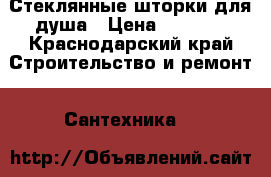 Стеклянные шторки для душа › Цена ­ 7 500 - Краснодарский край Строительство и ремонт » Сантехника   